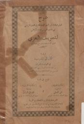 شرح لتصريف العزي. ويليه الامالي المدرسية في القواعد الصرفية | الكيلاني, علي. 070