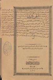 شرح عبد الله الشرقاوي المسمى بفتح المبدى بشر مختصر الزبيدي. بهامشه التجريد الصريح لأحاديث الجامع الصحيح | الشرقاوي، عبد الله،. 070