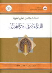 الفقه الحضاري | الوارجلاني، سليمان بن إبراهيم. Edt