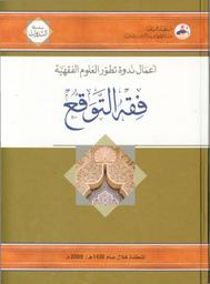 أعمال ندوة تطور العلوم الفقهية المنعقدة خلال عام-1430 هـ-2009 م | ندوة تطور العلوم الفقهية في عمان (مسقط)). 2009