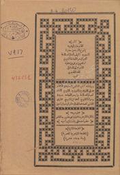 كتاب الفتوحات الوهبية بشرح الأربعين حديثا النووية. بهامشه كتاب المجالس السنية في الكلام على الأربعين النووية لأحمد بن الشيخ حجازي الفشني | الشبرخيتي, إبراهيم بن مرعي بن عطية (توفي 1106 هــــــ)