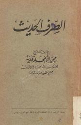 الصرف الحديث | قدية, محمد الأمجد. 070