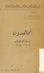 المجاهدون في معارك فلسطين 1367هـ- 1948 م | الإفريقي, محمد طارق. 070