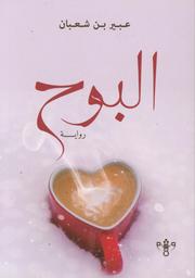 البوح | بن شعبان، عبير. Aut