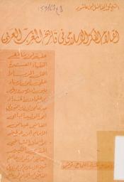 أعلام الفكر الإسلامي في تاريخ المغرب العربي | ابن عاشور، محمد الفاضل، (1909-1970). 070