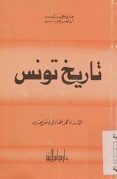 ما يجب أن تعرف عن تاريخ تونس من عصور ما قبل التاريخ إلى الإستقلال | الشريف, محمد الهادي (1932م-). 070