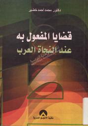 قضايا المفعول به عند النحاة العرب | خضير, محمد أحمد. 070