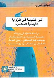 نهر السياسة في الرواية التونسية المعاصرة | غابري، الهادي، (1957-). Aut