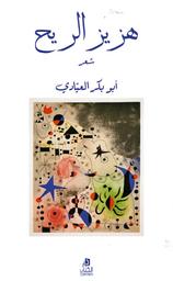 هزيز الريح | العيادي, أبو بكر (1949م-). Aut