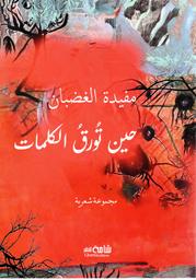حين تورق الكلمات | الغضبان, مفيدة. Aut