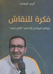 فكرة للنقاش | الوهابي، أنيس، (1976م-). Aut