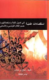 استقصاءات علمية في أصول اللغة واستعمالاتها حسب الكلام التونسي والإنساني | بن حمادي, ‏صالح. Aut