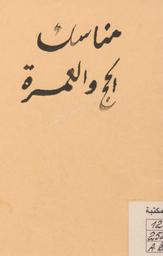 رسالة في مناسك الحج والعمرة وآداب الزيارة | مناشو, محمد. 070