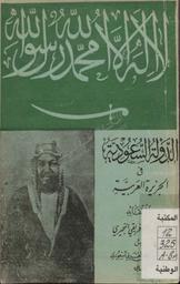 الدولة السعودية في الجزيرة العربية | الإفريقي, محمد طارق. 070
