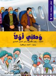 وطني أولا | كمون، رجب،. Aut