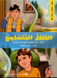 الطفل المتسامح | كمون، رجب،. Aut