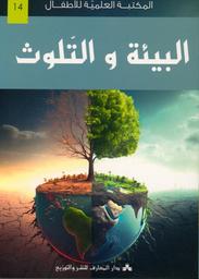 البيئة والتلوث | جغام، حسن أحمد. Aut