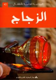 الزجاج | جغام، حسن أحمد،. Aut