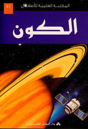 الكون | جغام، حسن أحمد،. Aut
