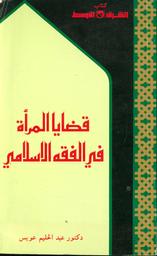 قضايا المرأة في الفقه الإسلامي | عويس، عبد الحليم عبد الفتاح،‪‪ (1943-2012). مؤلف.‪‪