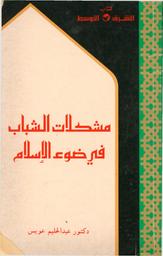 مشكلات الشباب في ضوء الإسلام | عويس، عبد الحليم عبد الفتاح،‪‪ (1943-2012). مؤلف.‪‪
