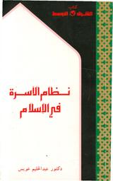 نظام الأسرة في الإسلام | عويس، عبد الحليم عبد الفتاح،‪‪ (1943-2012). مؤلف.‪‪