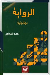 الرواية قراءة وتأويلا | السماوي، أحمد، (1950م-). Aut