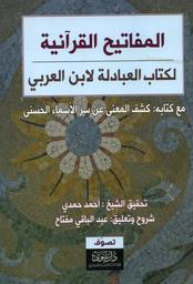 المفاتيح القرآنية لكتاب العبادلة لابن العربي ؛ مع كتابه كشف المعنى عن سر الأسماء الحسنى | ابن عربي، محمد بن علي بن محمد، 560-638 هجري. Aut