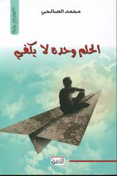 الحلم وحده لا يكفي | الصالحي، محمد،. Aut
