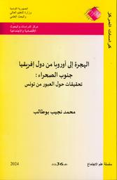 الهجرة إلى أروبا من دول إفريقيا جنوب الصحراء | بوطالب‏, ‏محمد نجيب‏. Aut