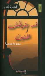 قد يتوحش الحنين | بوثوري، فيصل، (1979م-). Aut