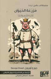 مزرعة الحيوان | أورويل‏‏, ‏جورج‏ (‏1903م-1950م‏). Aut
