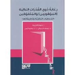 رعاية ذوي القدرات العالية(الموهوبين) والمتفوقين | المرواني، يوسف،. Aut