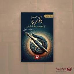 أضواء على مشروع الجابري في فهم التراث والقرآن الكريم | العلاني، إسكندر،. Aut
