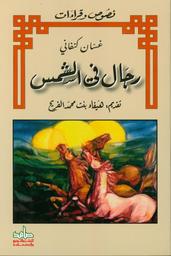 رجال في الشمس | كنفاني، غسان، (1936 م - 1972 م). Aut