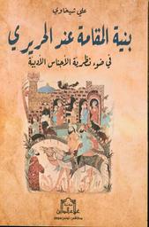 بنية المقامة عند الحريري | شيخاوي، علي، (1977 م-). Aut