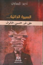 السيرة الذاتية على غير النسق المألوف | السماوي، أحمد، (1950م-). Aut