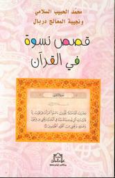 قصص نسوة في الإسلام | السلامي، محمد الحبيب، (1933م-). Aut
