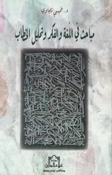 مباحث في اللغة والفكر وتحليل الخطاب | ثلجاوي، خميسي،. Aut