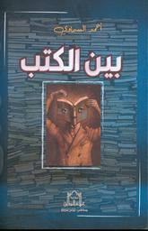 بين الكتب | السماوي، أحمد، (1950م-). Aut