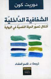 الشفافية الداخلية | كون، دوريت‪‪. مؤلف.‪‪. Aut