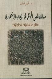 مسالك المعنى الحجاجي في الخطاب الإشهاري | ثلجاوي، خميسي،. Aut