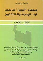 إسهامات "الليبيين" في تعمير البلاد التونسية طيلة ثلاثة قرون (1650-1950) | الماجري, عبد الكريم. Aut