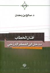 أفنان الخطاب | بن رمضان، صالح،. Aut