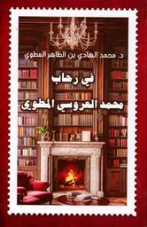 في رحاب محمد العروسي المطوي | المطوي, محمد الهادي. Aut