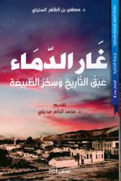 غار الدّماء | الستيتي, مصطفى. Aut