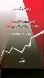 الجمهورية الجديدة والتأسيس الذي لا يبنى عليه | قسومي، المولدي. Aut