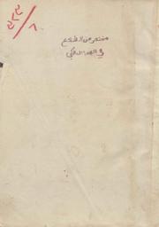 كتاب الوصايا والمواريث والفرائض من كتاب التلقين للقاضي عبد الوهاب | البغدادي, القاضي عبد الوهاب بن علي (ت. 0422 هـ = 1031 م). 070