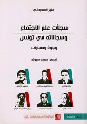 سجلات علم الاجتماع وسجالاته في تونس | السعيداني، منير، (1958م-). Aut