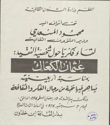 لقاء فكريا حول شخصية الفقيد : عثمان الكعاك | ،المسعدي، محمود (2004-1911)